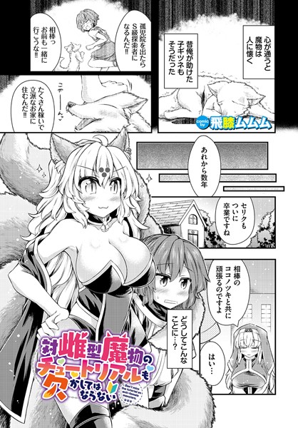 【無料 エロ漫画】対雌型魔物のチュートリアルも欠かしてはならない 飛膝ムムム コミックバベル編集部
