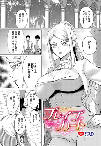 【無料 エロ漫画】ブレイブハート ちゆ コミックバベル編集部