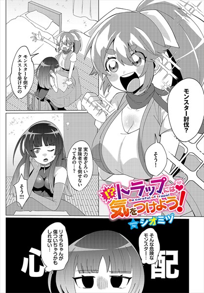 【無料 エロ漫画】トラップには気をつけよう！ シオミヅ コミックバベル編集部