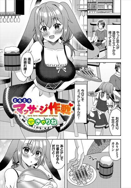 【無料 エロ漫画】とろとろマッサージ作戦 きゃりね コミックバベル編集部