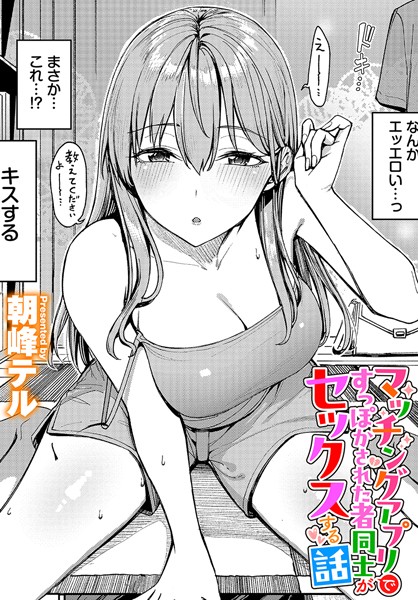 【無料 エロ漫画】マッチングアプリですっぽかされた者同士がセックスする話 朝峰テル コミックバベル編集部