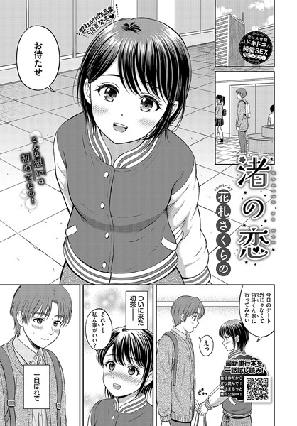 【無料 エロ漫画】渚の恋 花札さくらの コミックバベル編集部