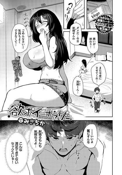 【無料 エロ漫画】欲求イーチアザー みきちか コミックバベル編集部