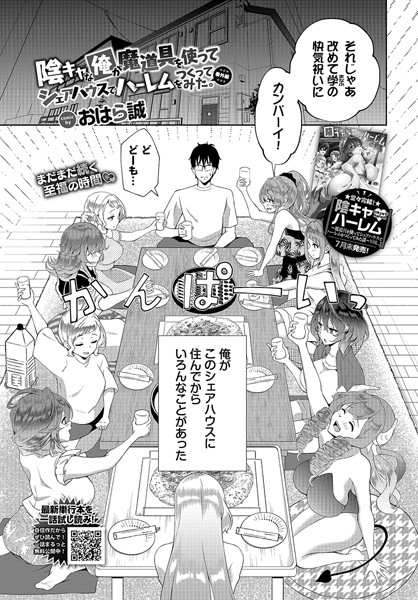 【無料 エロ漫画】陰キャな俺が魔道具を使ってシェアハウスでハーレムをつくってみた。番外編 おはら誠 コミックバベル編集部