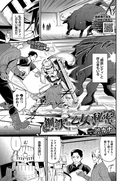 【無料 エロ漫画】鋼鉄の乙女の秘密 斧カナ コミックバベル編集部