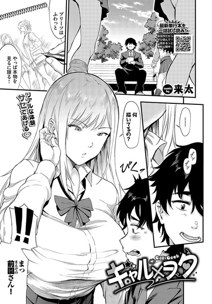 【無料 エロ漫画】ギャル×ヲタ 来太 コミックバベル編集部