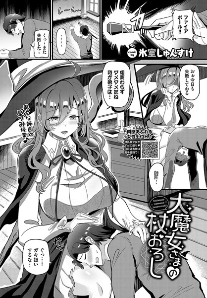【無料 エロ漫画】大魔女さまの杖おろし 氷室しゅんすけ コミックバベル編集部
