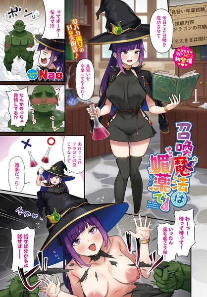 【無料 エロ漫画】召喚魔法は媚薬で Nao コミックバベル編集部