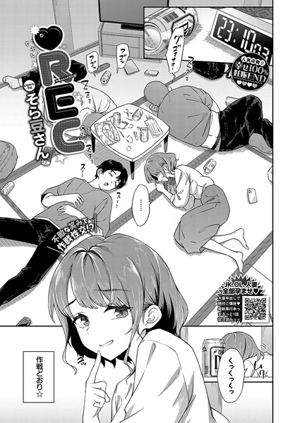 【無料 エロ漫画】REC そら豆さん コミックバベル編集部