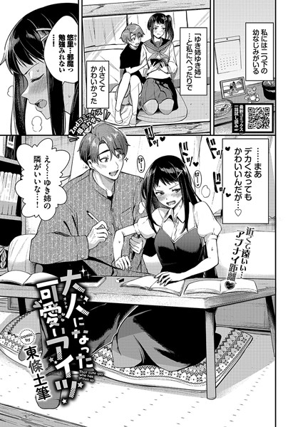 【無料 エロ漫画】大人になった可愛いアイツ 東條土筆 コミックバベル編集部