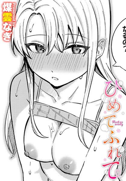 【無料 エロ漫画】ひめてふれて 煤雲なぎ コミックバベル編集部