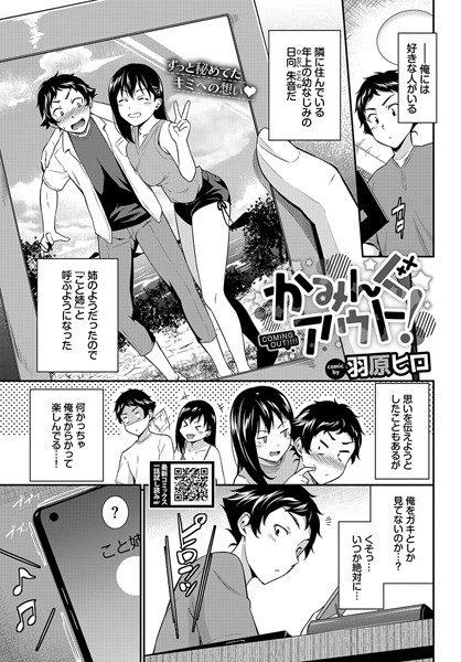 【無料 エロ漫画】かみんぐアウト！ 羽原ヒロ コミックバベル編集部