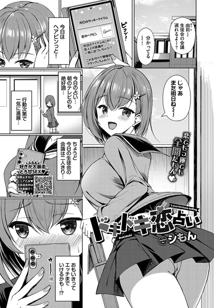 【無料 エロ漫画】ドキドキ恋占い シもん コミックバベル編集部