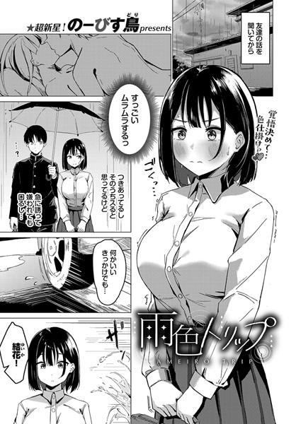 【無料 エロ漫画】雨色トリップ のーびす鳥 コミックバベル編集部