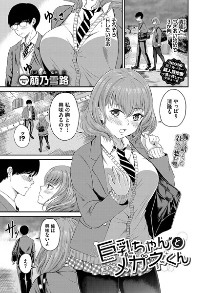 【無料 エロ漫画】巨乳ちゃんとメガネくん 萠乃雪路 コミックバベル編集部