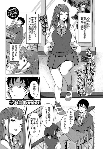 【無料 エロ漫画】もう我慢できない 秋津Tombo！ コミックバベル編集部