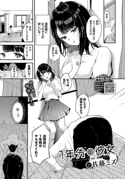 【無料 エロ漫画】1年分の彼女 佐藤ミズ コミックバベル編集部