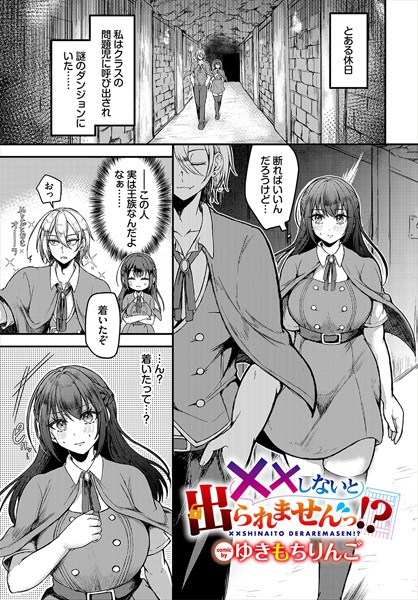【無料 エロ漫画】××しないと出られませんっ！？ ゆきもちりんご コミックバベル編集部