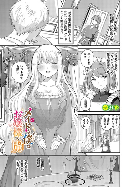 【無料 エロ漫画】メイド♂な僕はお嬢様の虜 みや コミックバベル編集部