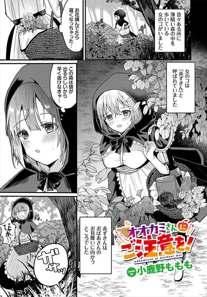 【無料 エロ漫画】オオカミさんにご注意を！ 小鹿野ももも コミックバベル編集部
