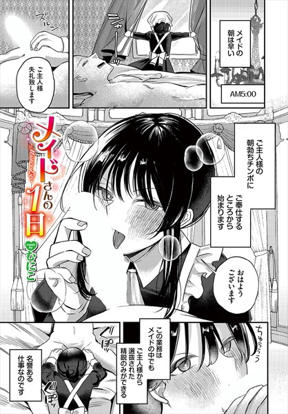 【無料 エロ漫画】メイドさんの1日 むにこ コミックバベル編集部
