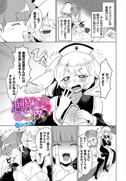 【無料 エロ漫画】悪魔よりもこわい シオミヅ コミックバベル編集部