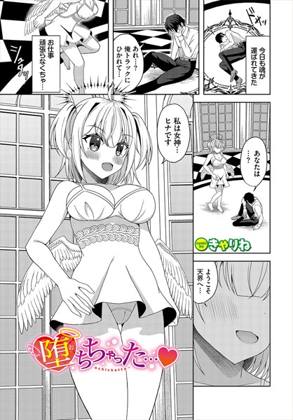【無料 エロ漫画】堕ちちゃった… きゃりね コミックバベル編集部