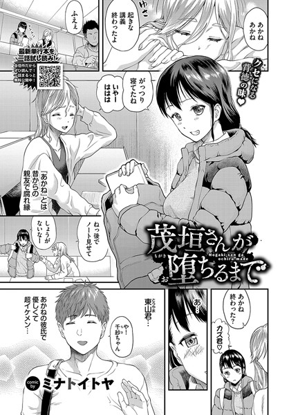 【無料 エロ漫画】茂垣さんが堕ちるまで ミナトイトヤ コミックバベル編集部