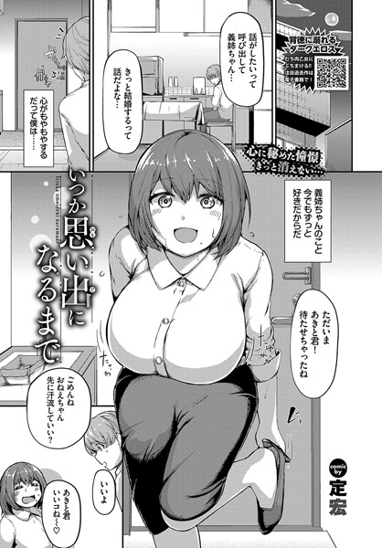 【無料 エロ漫画】いつか思い出になるまで 定宏 コミックバベル編集部