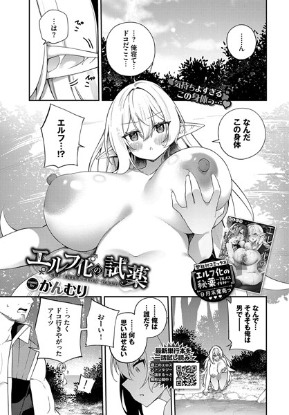 【無料 エロ漫画】エルフ化の試薬 かんむり コミックバベル編集部