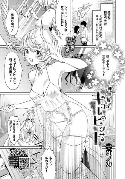 【無料 エロ漫画】神聖催淫キューピッド 江ノカ コミックバベル編集部