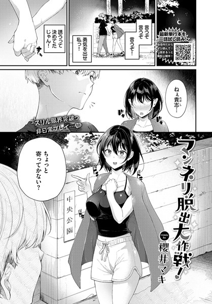 【無料 エロ漫画】マンネリ脱出大作戦！ 櫻井マキ コミックバベル編集部