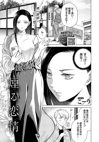 【無料 エロ漫画】煙る恋情 こーり コミックバベル編集部