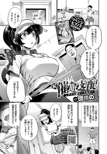 【無料 エロ漫画】続・催●支配〜テニス部エース陥落〜 団地の コミックバベル編集部