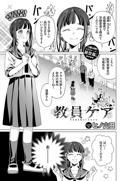 【無料 エロ漫画】教員ケア ヒノ山田 コミックバベル編集部