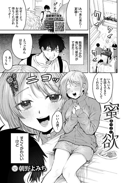 【無料 エロ漫画】蜜欲 朝野よみち コミックバベル編集部