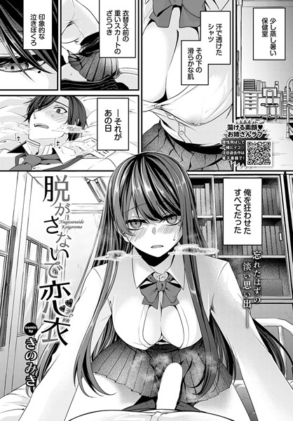 【無料 エロ漫画】脱がさないで恋衣 きのみき コミックバベル編集部