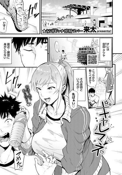 【無料 エロ漫画】ギャルマネ 来太 コミックバベル編集部