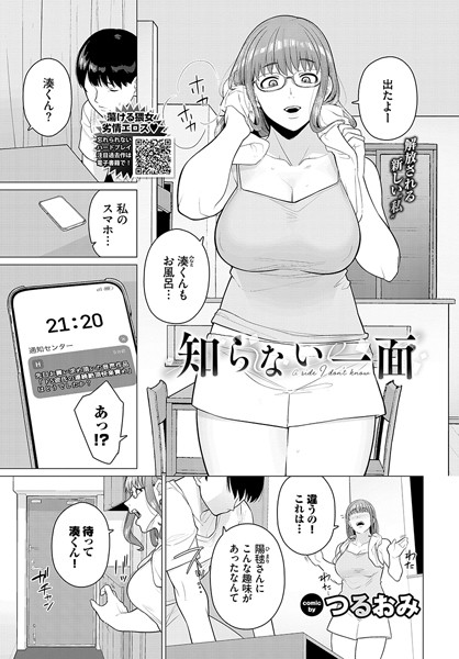 【無料 エロ漫画】知らない一面 つるおみ コミックバベル編集部