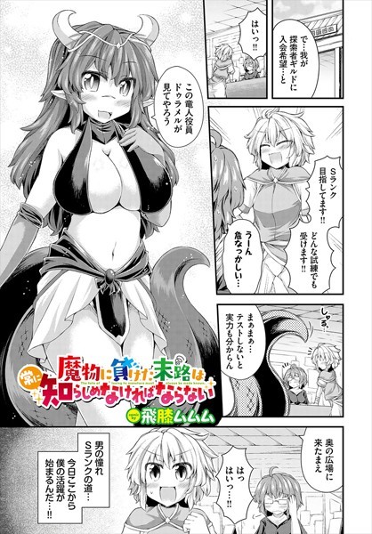 【無料 エロ漫画】魔物に負けた末路は常に知らしめなければならない 飛膝ムムム コミックバベル編集部