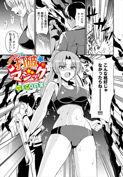 【無料 エロ漫画】マンネリ☆打破☆マジック EGOの実 コミックバベル編集部