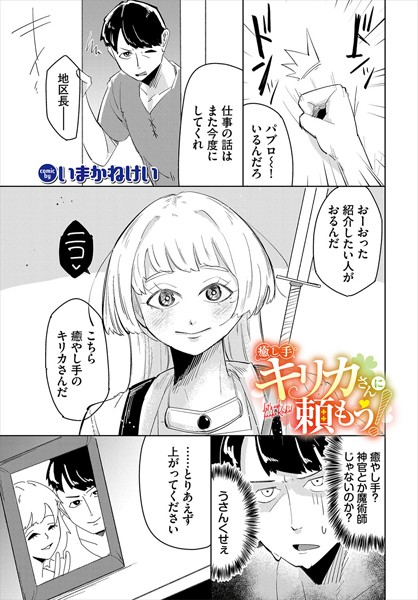 【無料 エロ漫画】癒し手キリカさんに頼もう！ いまかねけい コミックバベル編集部