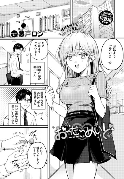 【無料 エロ漫画】おーだーめいど 葱戸ロン コミックバベル編集部