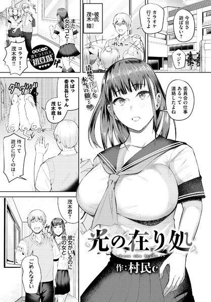 【無料 エロ漫画】光の在り処 村民c コミックバベル編集部