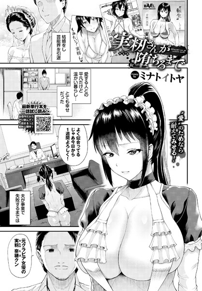 【無料 エロ漫画】実籾さんが堕ちるまで ミナトイトヤ コミックバベル編集部