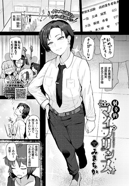 【無料 エロ漫画】射幸的マイプリンス みきちか コミックバベル編集部