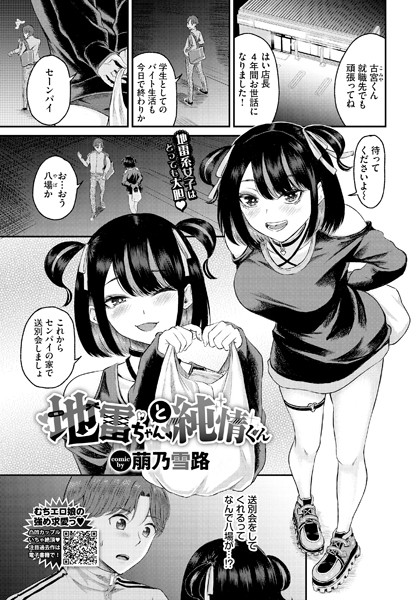 【無料 エロ漫画】地雷ちゃんと純情くん 萠乃雪路 コミックバベル編集部