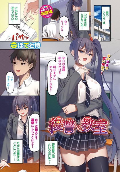 【無料 エロ漫画】復讐の教室 ぽてと侍 コミックバベル編集部