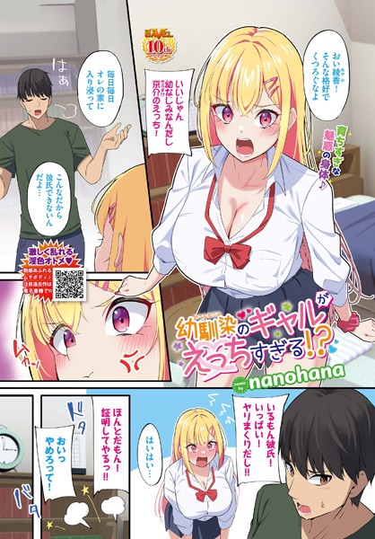 【無料 エロ漫画】幼馴染のギャルがえっちすぎる！？ nanohana コミックバベル編集部