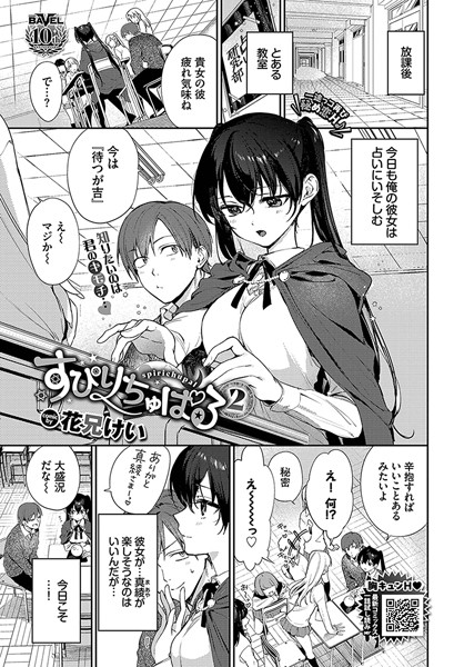 【無料 エロ漫画】すぴりちゅぱる2 花兄けい コミックバベル編集部